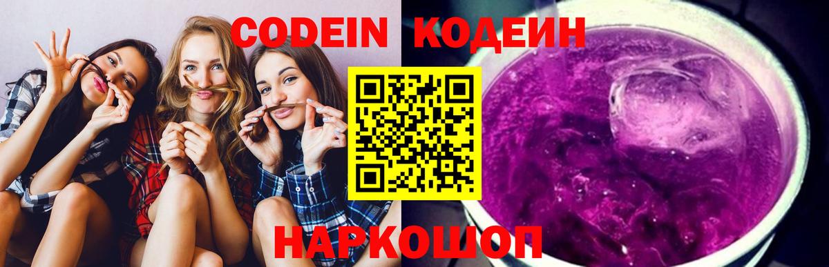 Кодеин Purple Drank Кириши